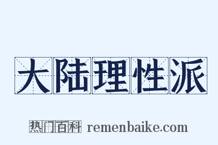 大陆理性派是什么意思的图片